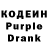 Кодеин Purple Drank Kachurin Gennadyi